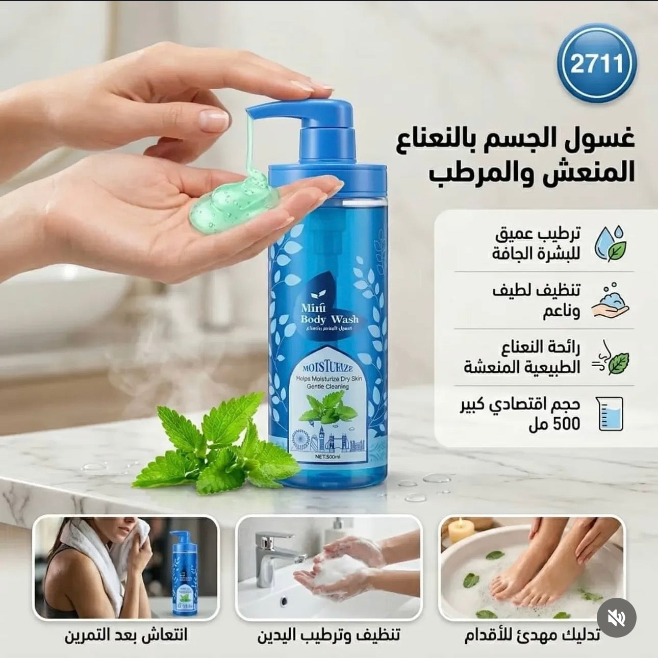 غسول للجسم من ماركة ستار بليكس (Starplex Mint Body Wash