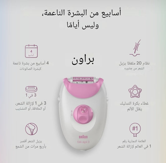 براون SE3-270 - آلة إزالة الشعر صنع في ألمانيا