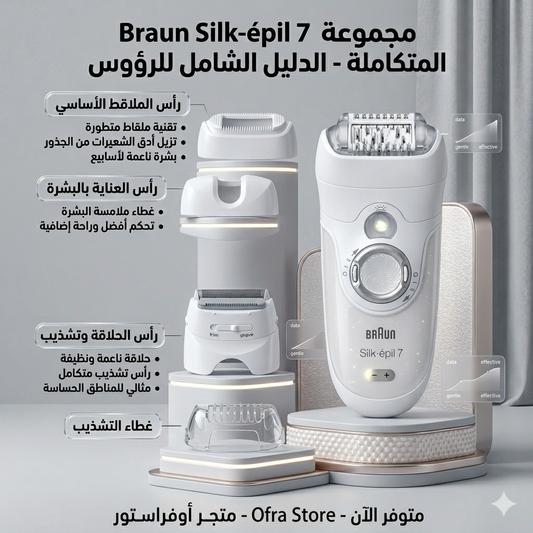 آلة إزالة الشعر Braun Silk-épil 7 (الموديل الشهير المخصص للاستخدام الجاف أو مع الماء)