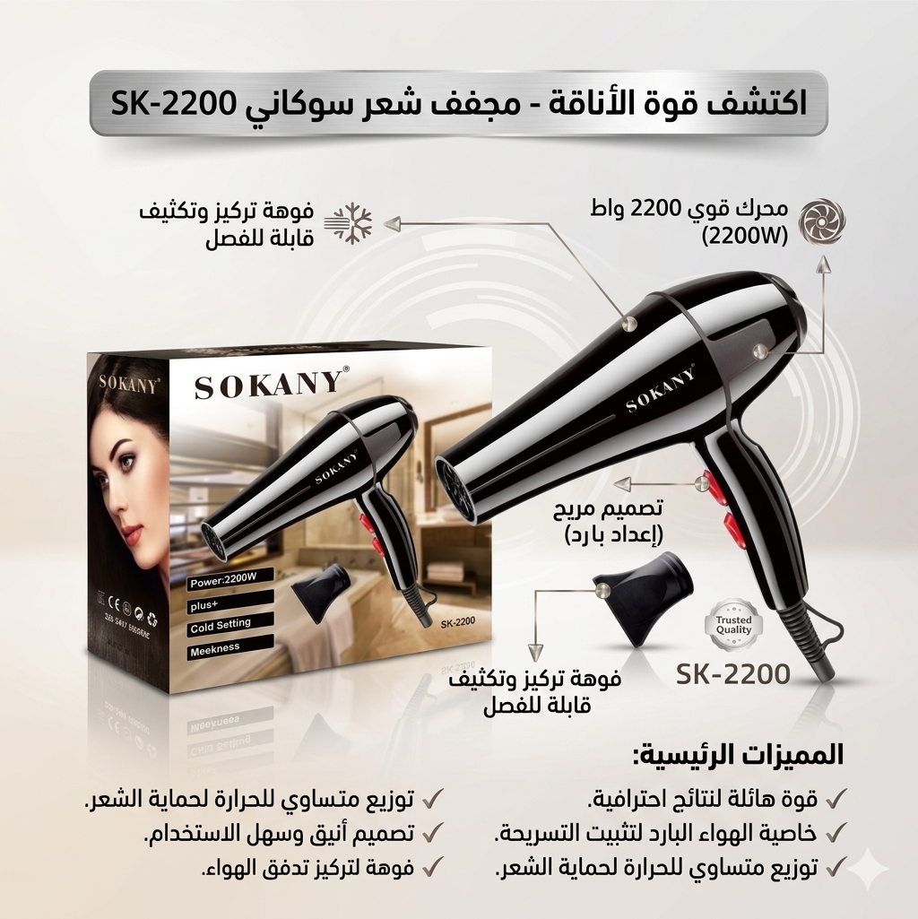 مجفف الشعر الاحترافي من ماركة سوكاني (Sokany)