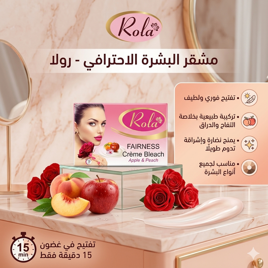 مُشقر البشرة الاحترافي من ماركة رولا (Rola Fairness Crème Bleach)
