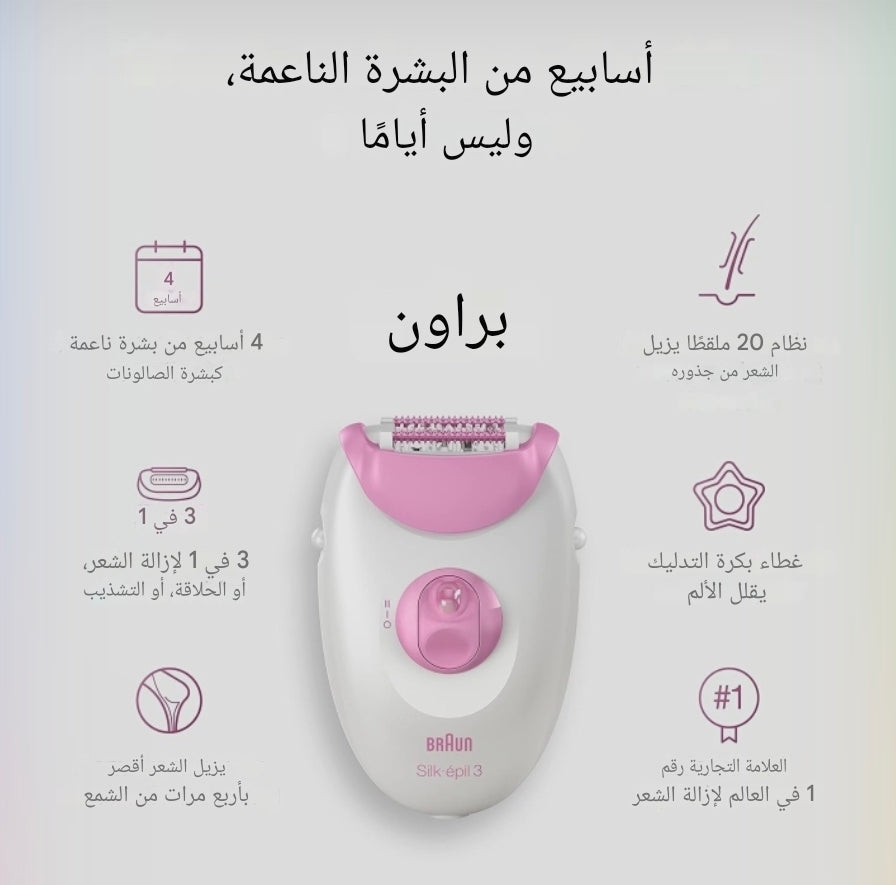 براون SE3-270 - آلة إزالة الشعر صنع في ألمانيا