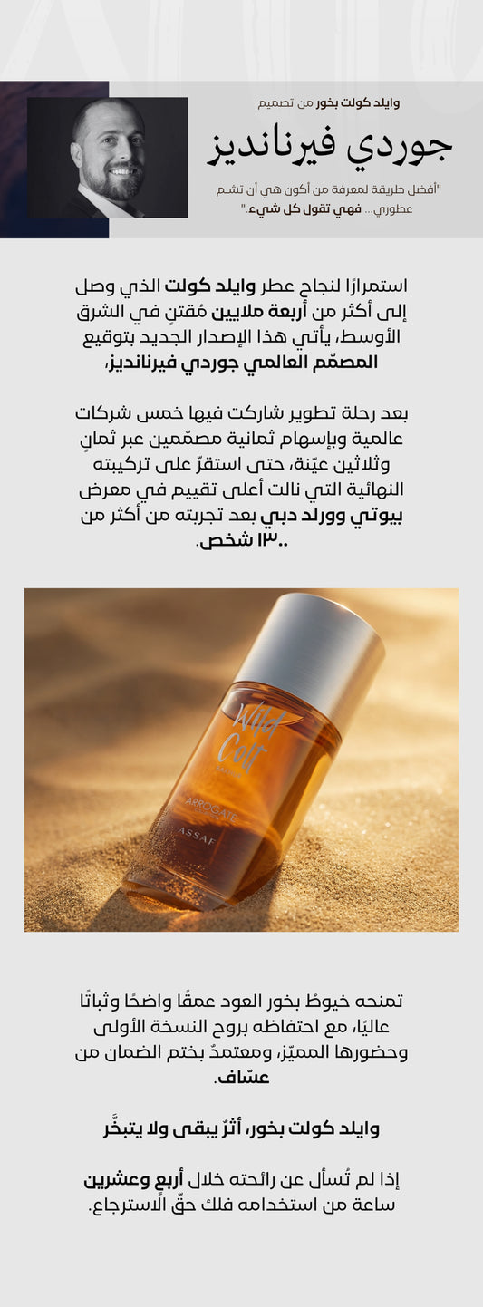 عطر بخور ويلد كولت من عساف  150مل