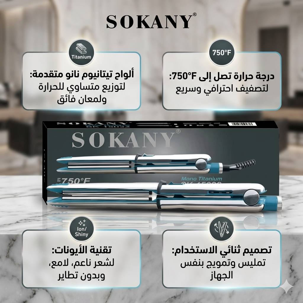 مكواة الشعر Sokany Nano Titanium CS-608، وهي أداة تصفيف احترافية 2 في 1