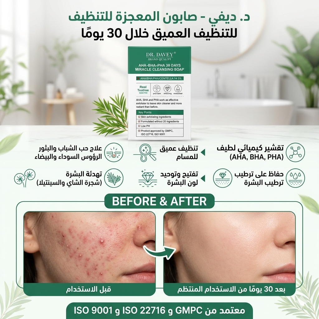صابون المعجزة للتنظيف العميق من د. ديفي (Dr. Davey)